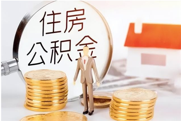 广东怎么把公积金全部取出来（如何将住房公积金全部取出来）