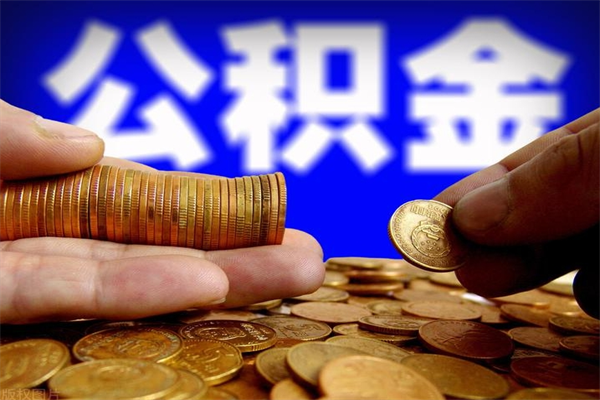 广东取公积金（取公积金程序）