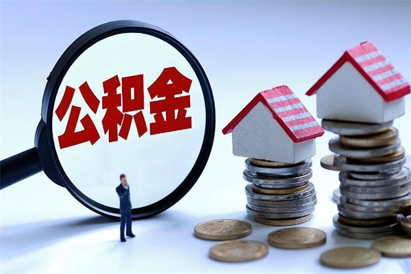 广东离职后可以提住房公积金吗（离职以后可以提取住房公积金吗）