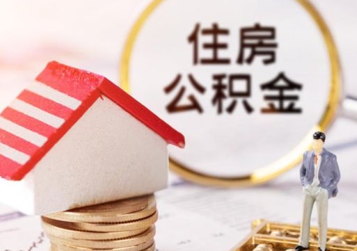 广东离职后能提出公积金吗（离职后可提取住房公积金吗）