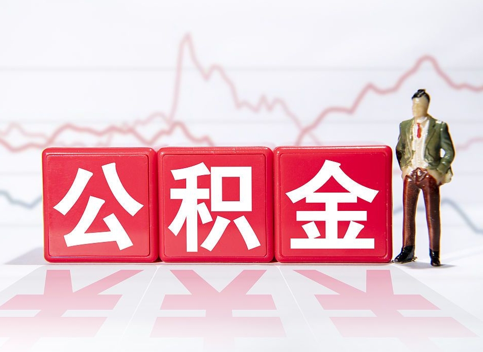 广东个人公积金支取资料（个人公积金提取资料）