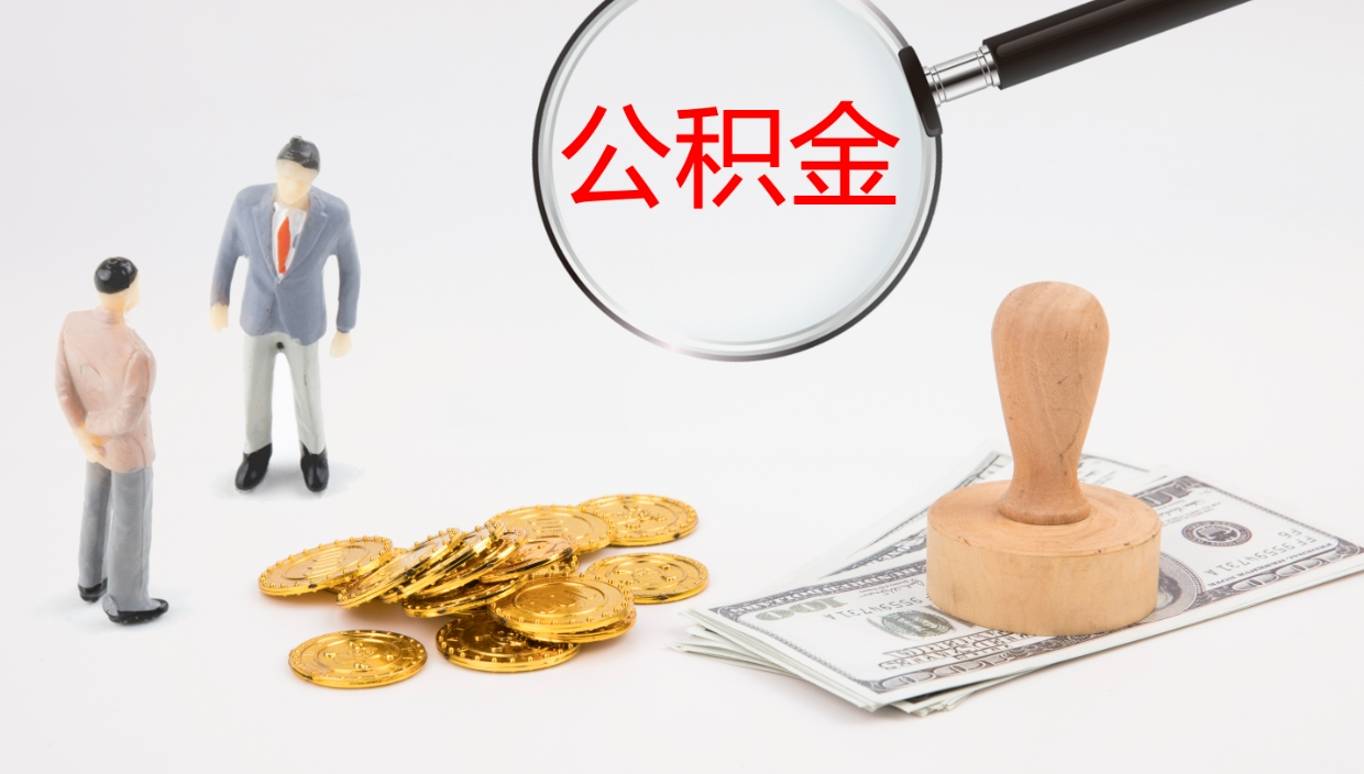 广东地区公积金如何提（本地住房公积金提取）