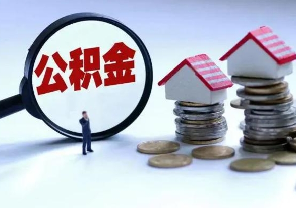 广东公积金需要什么条件才能取出来（住房公积金要什么条件才可以取）