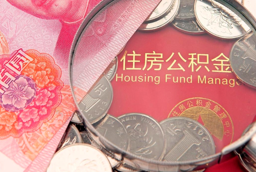 广东取出住房公积金（取出住房公积金的条件）